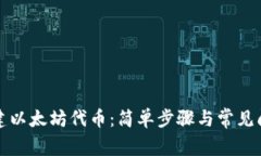 如何创建以太坊代币：简单步骤与常见问题解答