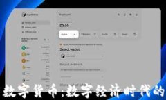 为何推广数字货币：数字经济时代的必然选择