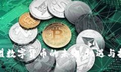 欧盟数字货币的未来：机遇与挑战