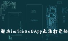 如何解决imTokenDApp无法打开