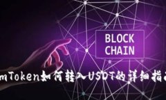 imToken如何转入USDT的详细指