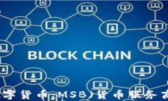 理解数字货币：MSB（货币服务商）详解