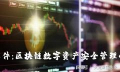 imToken软件：区块链数字资