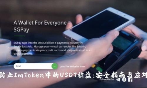 如何防止ImToken中的USDT被盗：安全指南与应对措施