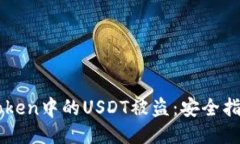 如何防止ImToken中的USDT被盗：安全指南与应对措施