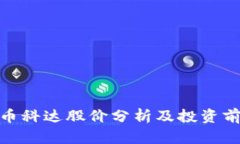 数字货币科达股价分析及投资前景探讨