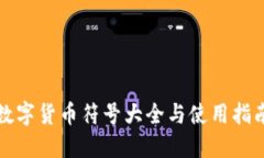 数字货币符号大全与使用指南
