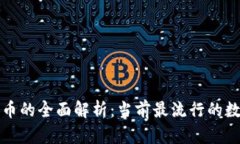 数字基金货币的全面解析：当前最流行的数字货