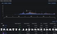 贾天使数字货币：未来金融的创新与机遇析解