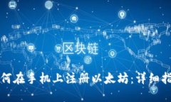 如何在手机上注册以太坊：详细指南